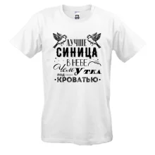 Футболка Лучше синица в небе чем утка под кроватью