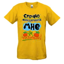 Футболка Срочно мандаринов мне