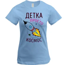 Футболка Детка просто космос