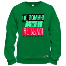 Свитшот Не помню значит не было!