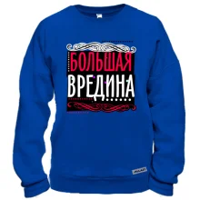 Свитшот Большая вредина