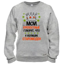 Свитшот Крепостные говорят, что я старомоден