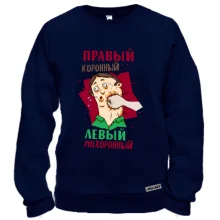 Світшот Правий коронний, лівий похоронний