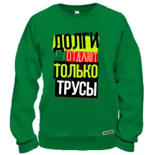 Свитшот Долги отдают только трусы