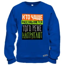 Свитшот Кто чаще расслабляется того реже напрягают