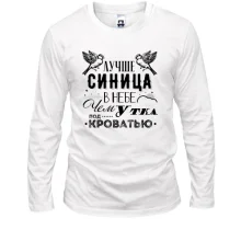 Лонгслив Лучше синица в небе чем утка под кроватью
