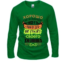 Лонгслив Хорошо натасканная совесть..