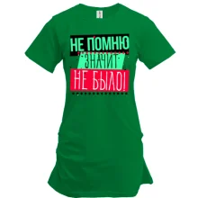 Туника Не помню значит не было!