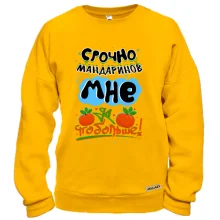 Свитшот Срочно мандаринов мне