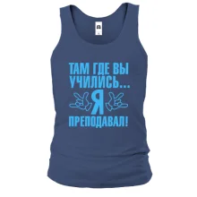 Чоловіча майка Там де ви вчилися ... я викладав!