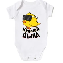 Дитяче боді Крутий Ципа