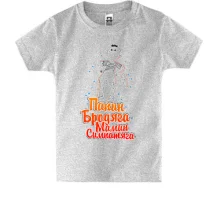 Детская футболка Папин бродяга-мамин симпатяга