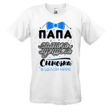 Мужская футболка Папа лучшего сыночка в целом мире