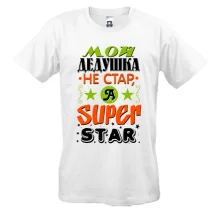 Футболка Мой дедушка Super Star