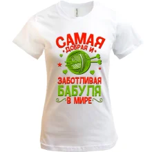 Футболка Самая добрая и заботливая бабуля в мире