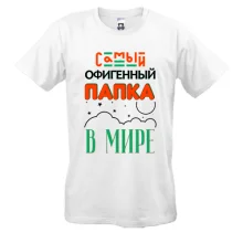 Футболка Самый офигенный папка в мире