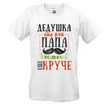 Футболка Дедушка это как папа только еще круче