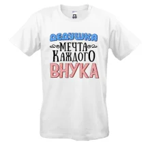 Футболка Дідусь мрія кожного онука