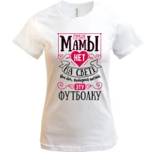 Футболка Лучше мамы нет на свете..