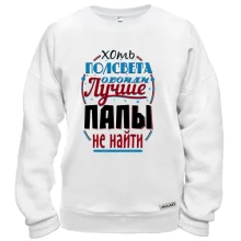 Світшот Краще тата не знайти