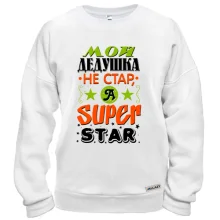 Світшот Мій дідусь Super Star