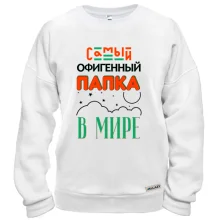 Свитшот Самый офигенный папка в мире