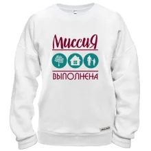 Світшот Дерево, будинок, син - місія виконана