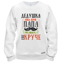 Свитшот Дедушка это как папа только еще круче