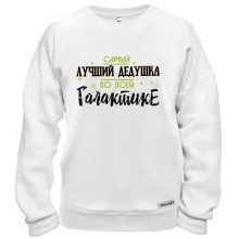 Світшот Найкращий дідусь в галактиці