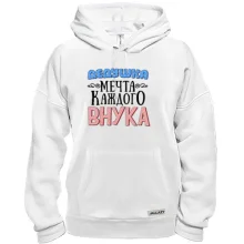 Толстовка Дідусь мрія кожного онука