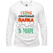 Лонгслив Самый офигенный папка в мире