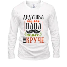 Лонгслив Дедушка это как папа только еще круче