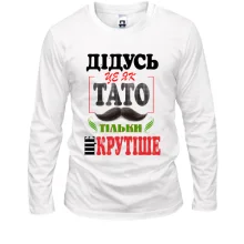 Чоловічий лонгслів Дідусь це як тато тільки ще крутіше