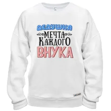 Світшот Дідусь мрія кожного онука
