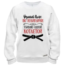 Світшот Чорний пояс з кулінарії (2)