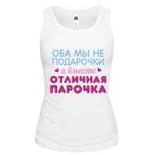 Жіноча майка Разом відмінна парочка