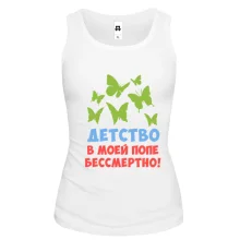 Майка Детство в моей попе бессмертно