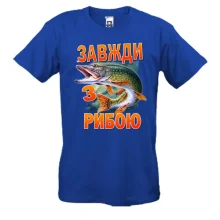 Футболка Завжди з рибою