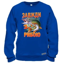 Світшот Завжди з рибою