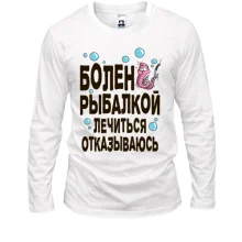 Лонгслив Болен рыбалкой. Лечиться отказываюсь
