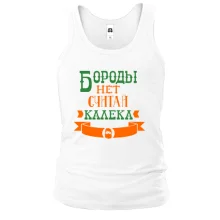 Чоловіча майка Бороди немає, вважай каліка