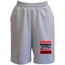 Женские  шорты с надписью "Ксения рождена чтобы быть любимой"
