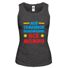 Майка с надписью Семейное положение-всё можно