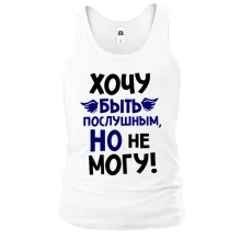 Чоловіча майка Дуже хочу бути слухняним, але не можу