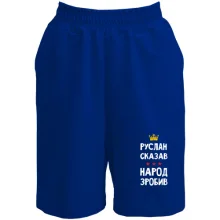 Шорты Руслан сказал - народ сделал