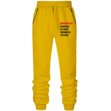 Мужские трикотажные штаны Спасибо за футбол