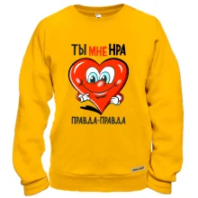 Світшот з серцем Ти мені нра ..