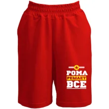 Шорты Рома решает всё