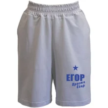 Шорты Егор, просто Егор