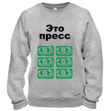 Світшот Це прес